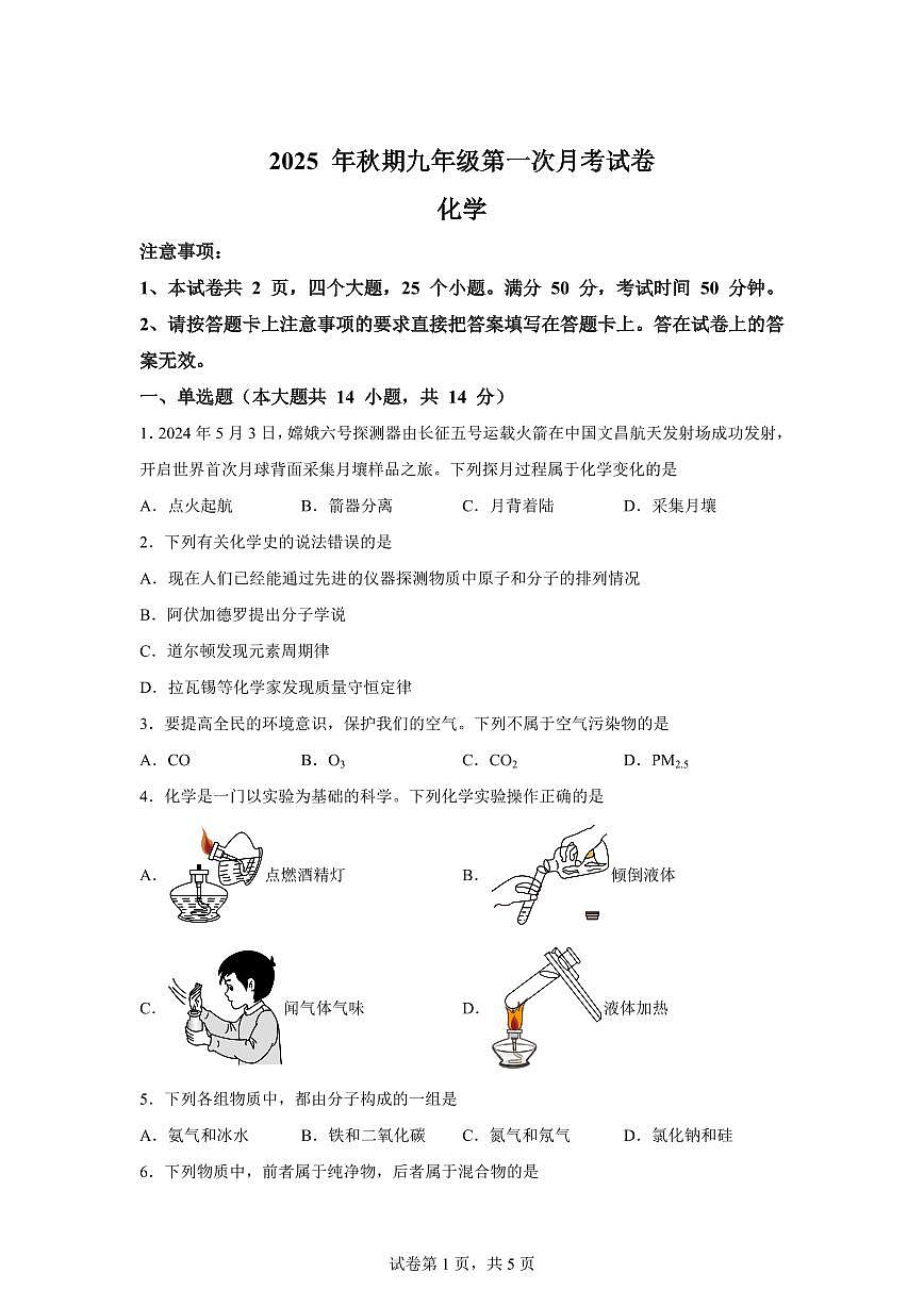 河南省驻马店市西平县2025~2026学年九年级上册第一次月考化学试题（含答案）第1页