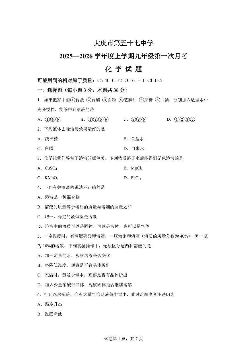 黑龙江省大庆市第五十七中学2025~2026学年九年级上册（9月）月考化学试题（含答案）第1页