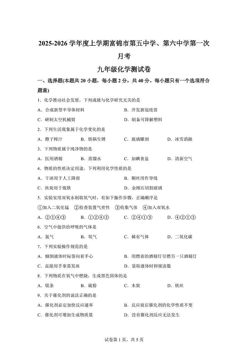 黑龙江省佳木斯市富锦市第五中学+第六中学2025~2026学年九年级上册9月联考化学试题（含答案）第1页