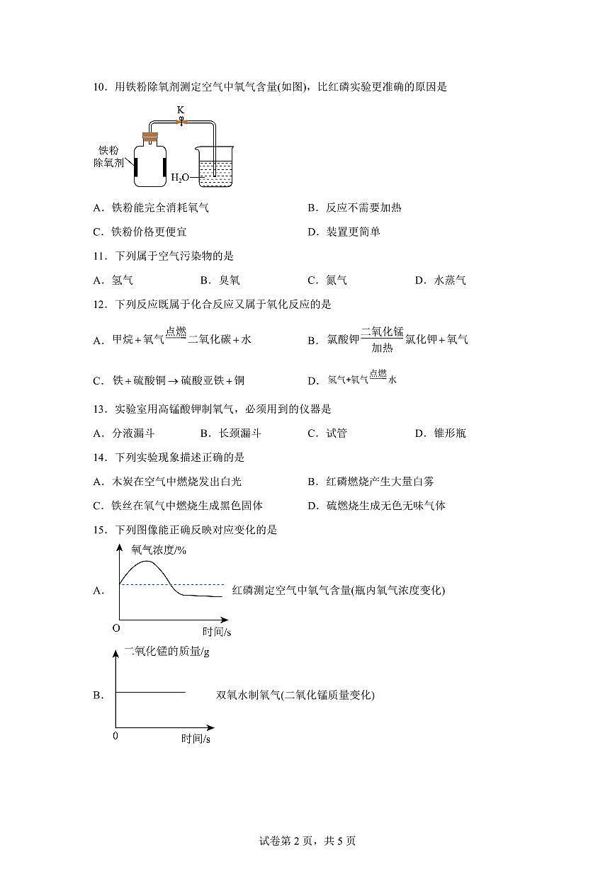 黑龙江省佳木斯市富锦市第五中学+第六中学2025~2026学年九年级上册9月联考化学试题（含答案）第2页