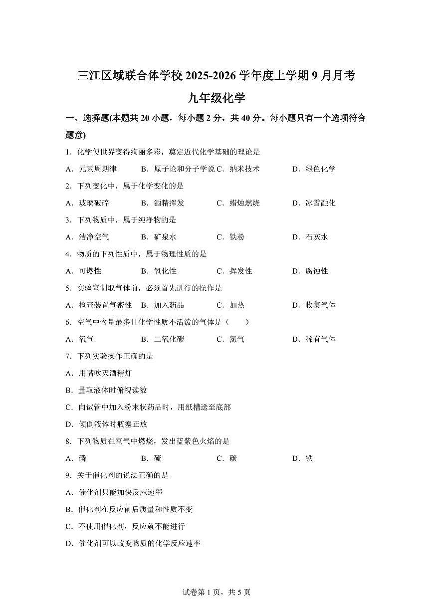 黑龙江省佳木斯市富锦市三江区域联合体学校2025~2026学年九年级上册（9月）月考化学试题（含答案）第1页