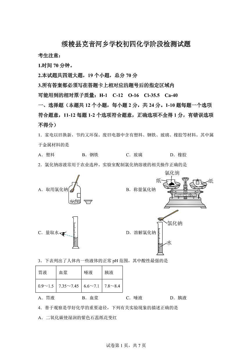 黑龙江省绥化市绥棱县克音河乡学校2025~2026学年九年级上册（10月）月考化学试题（含答案）第1页