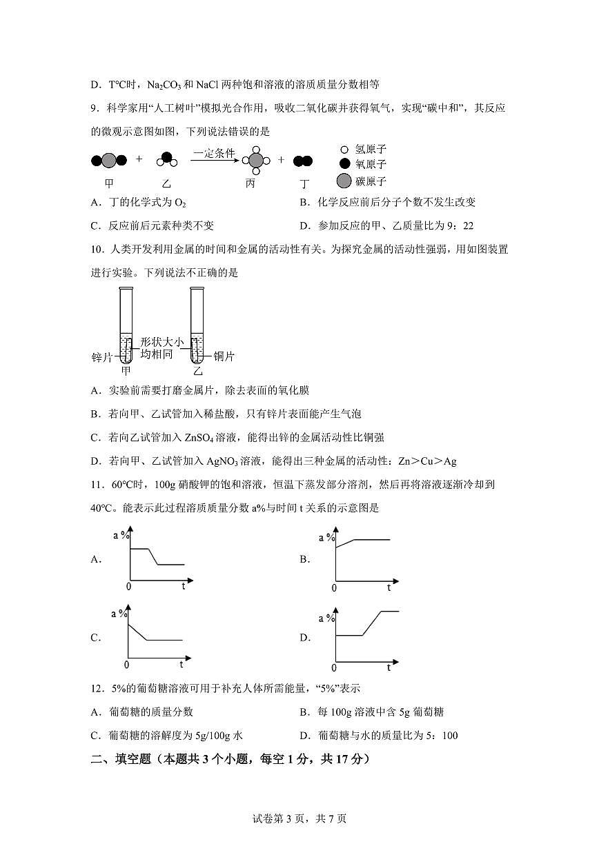 黑龙江省绥化市绥棱县克音河乡学校2025~2026学年九年级上册（10月）月考化学试题（含答案）第3页