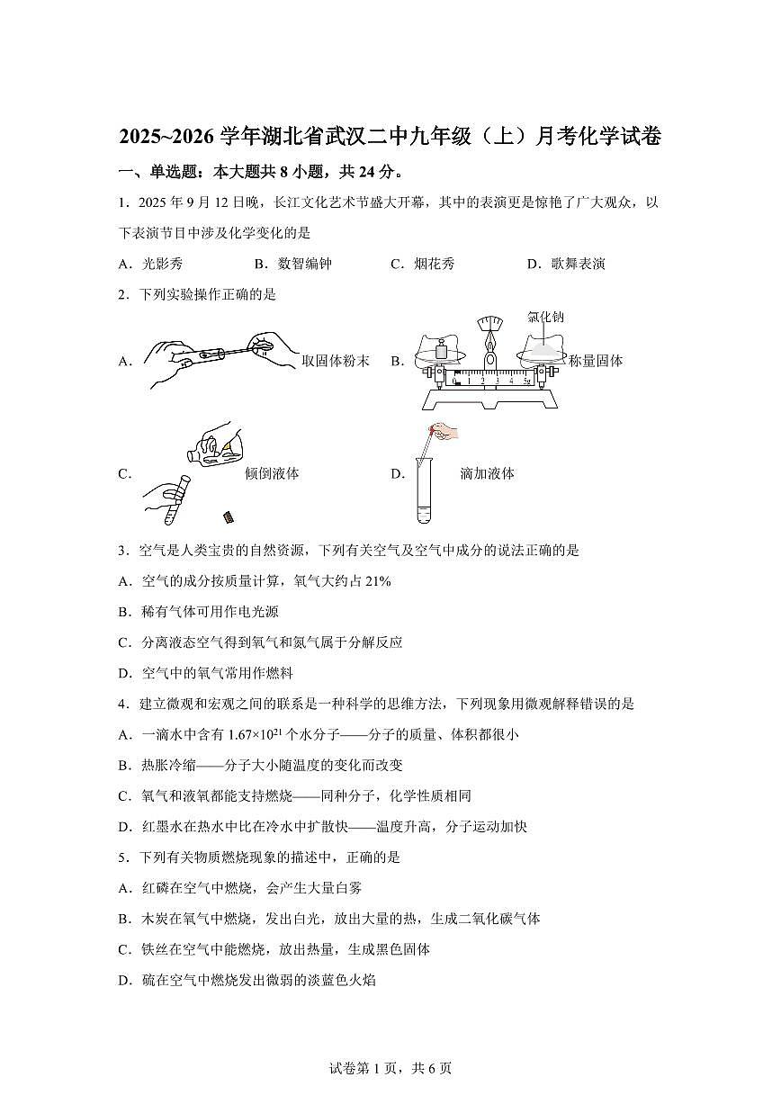 湖北省武汉市第二中学2025~2026学年九年级上册月考化学试题（含答案）第1页