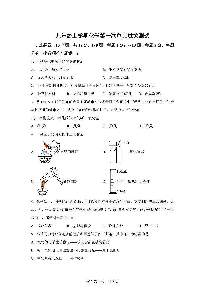 湖北省襄阳市2025~2026学年九年级上册（9月）月考化学试题（含答案）第1页