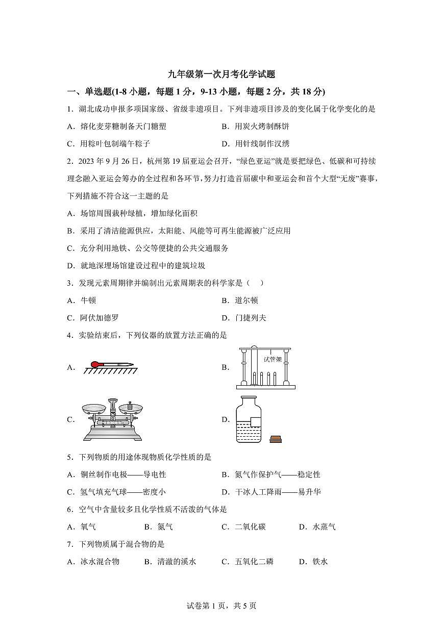 湖北省襄阳市樊城区2025~2026学年九年级上册（9月）月考化学试题（含答案）第1页