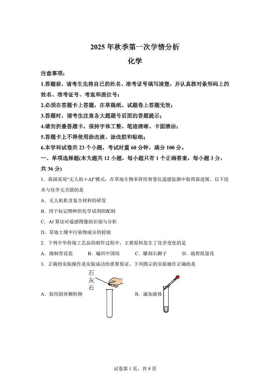 湖南省长沙市长郡集团2025~2026学年九年级上册第一次月考化学试题（含答案）第1页