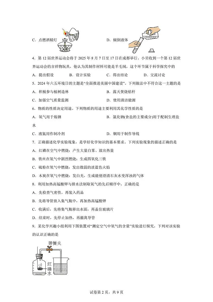 湖南省长沙市长郡集团2025~2026学年九年级上册第一次月考化学试题（含答案）第2页