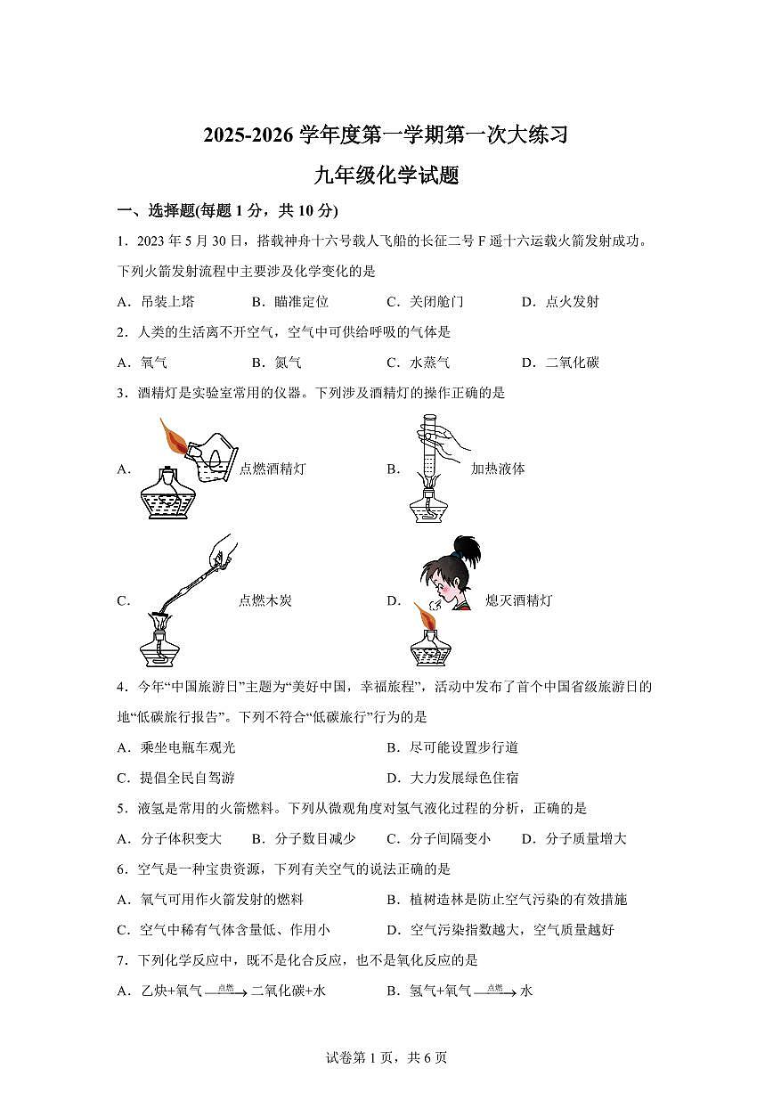 吉林省德惠市2025~2026学年九年级上册第一次月考化学试题（含答案）第1页