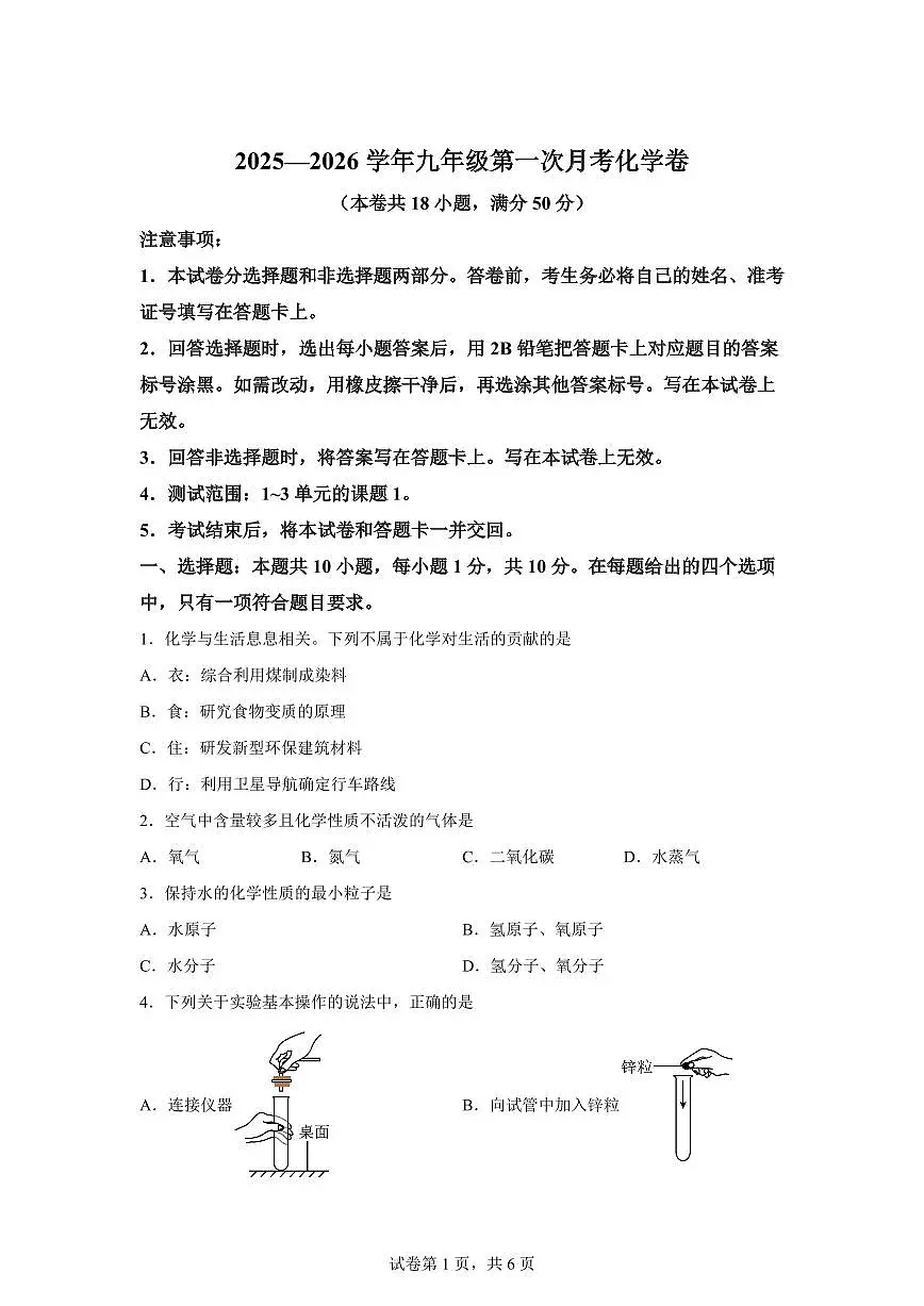 吉林省长春市2025~2026学年九年级上册第一次月考化学试题（含答案）第1页