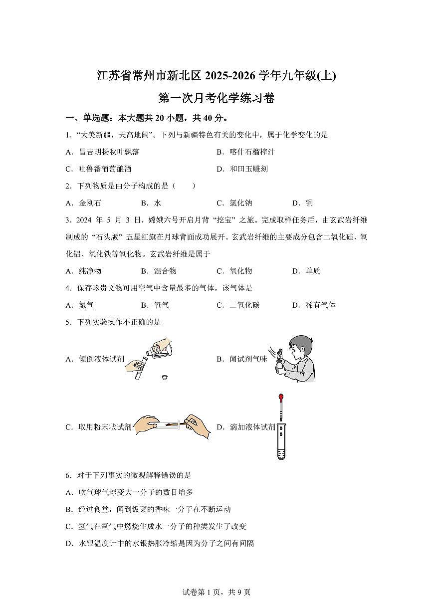 江苏省常州市新北区2025~2026学年九年级上册第一次月考化学检测试题（含答案）第1页
