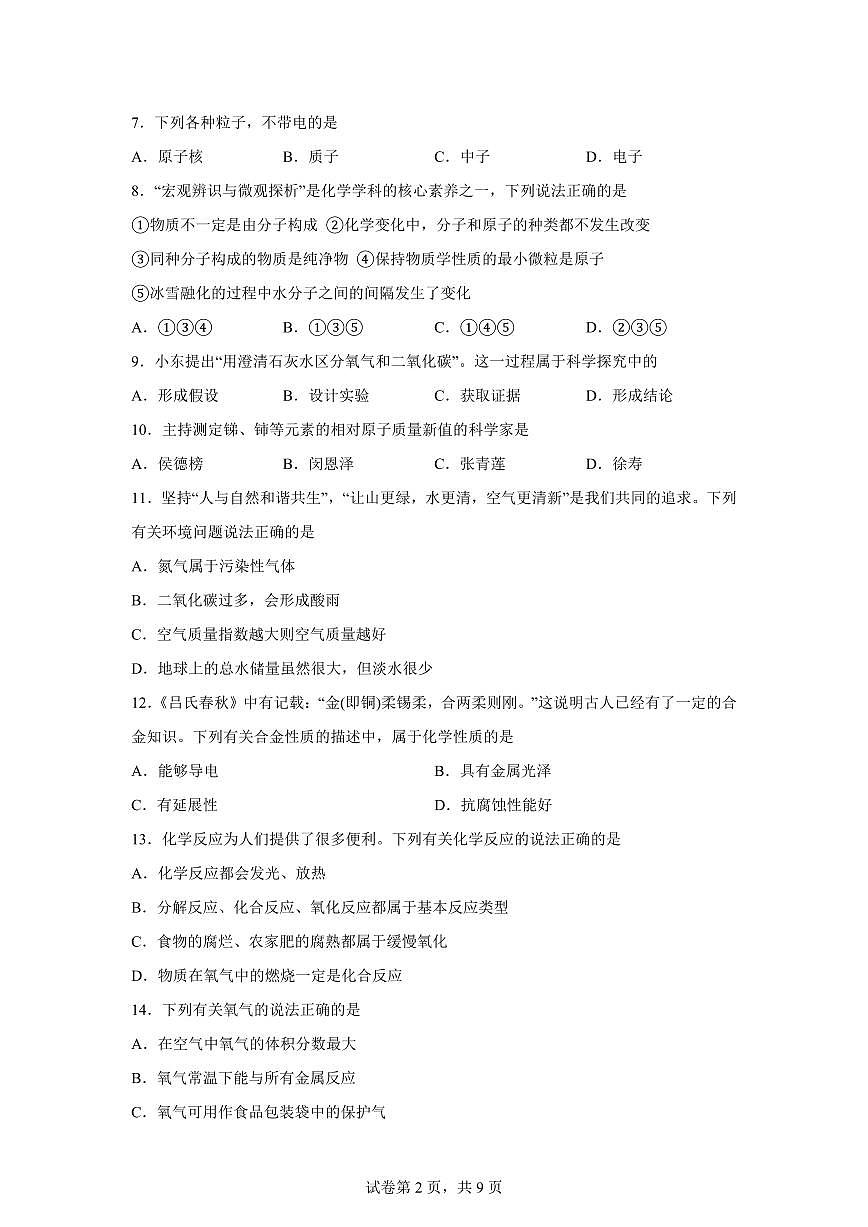 江苏省常州市新北区2025~2026学年九年级上册第一次月考化学检测试题（含答案）第2页