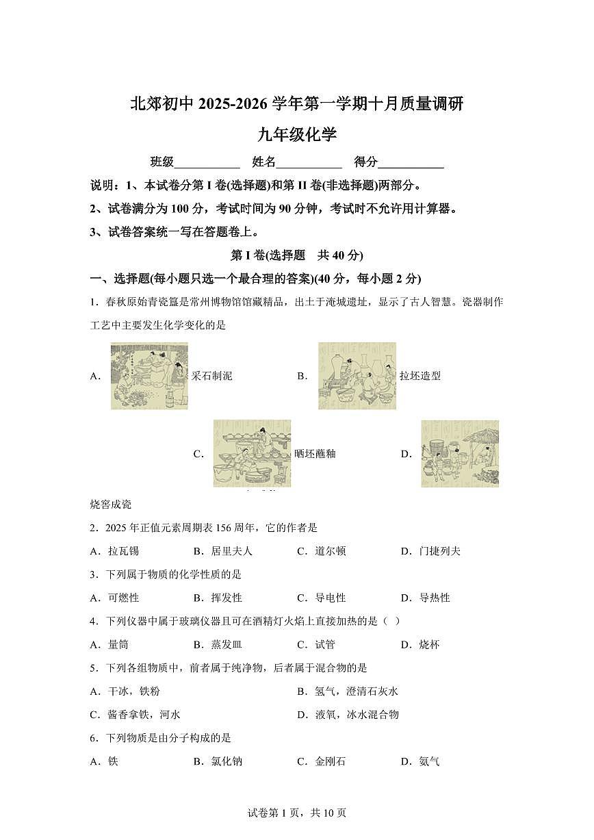 江苏省常州市北郊初级中学2025~2026学年九年级上册第一次月考化学试题（含答案）第1页