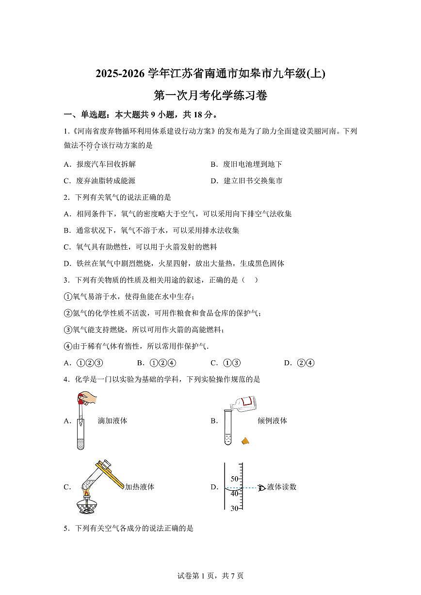 江苏省南通市如皋市2025~2026学年九年级上册第一次月考化学检测试题（含答案）第1页