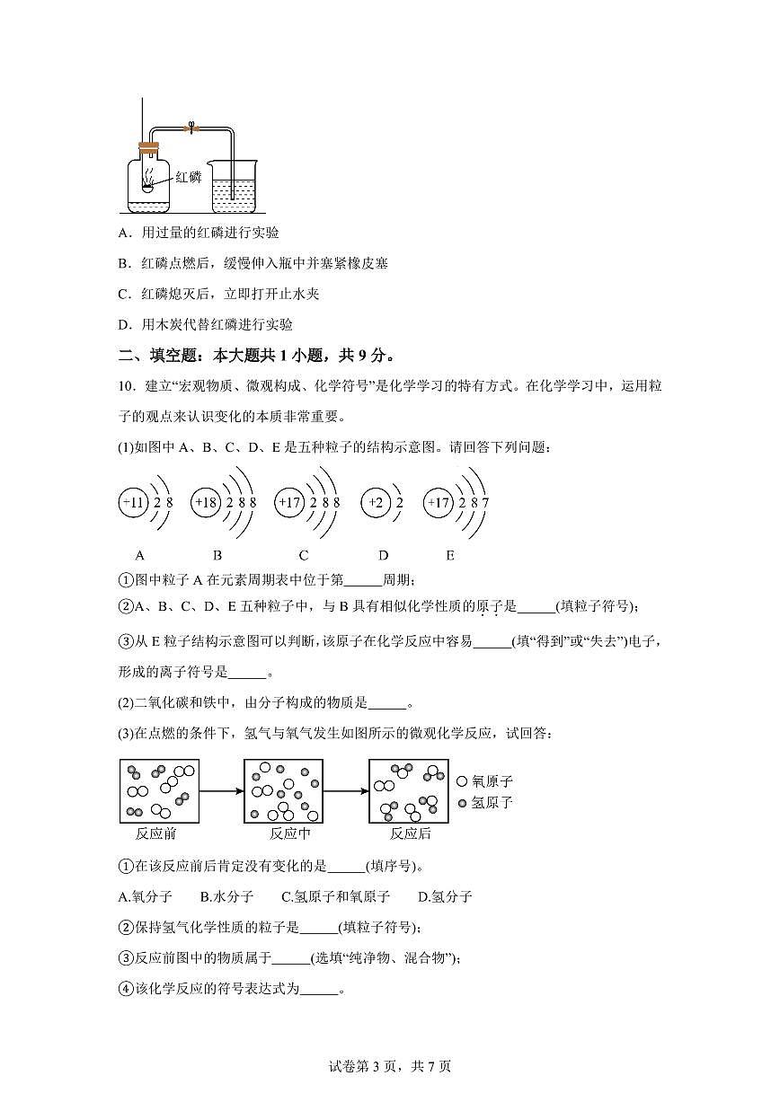 江苏省南通市如皋市2025~2026学年九年级上册第一次月考化学检测试题（含答案）第3页