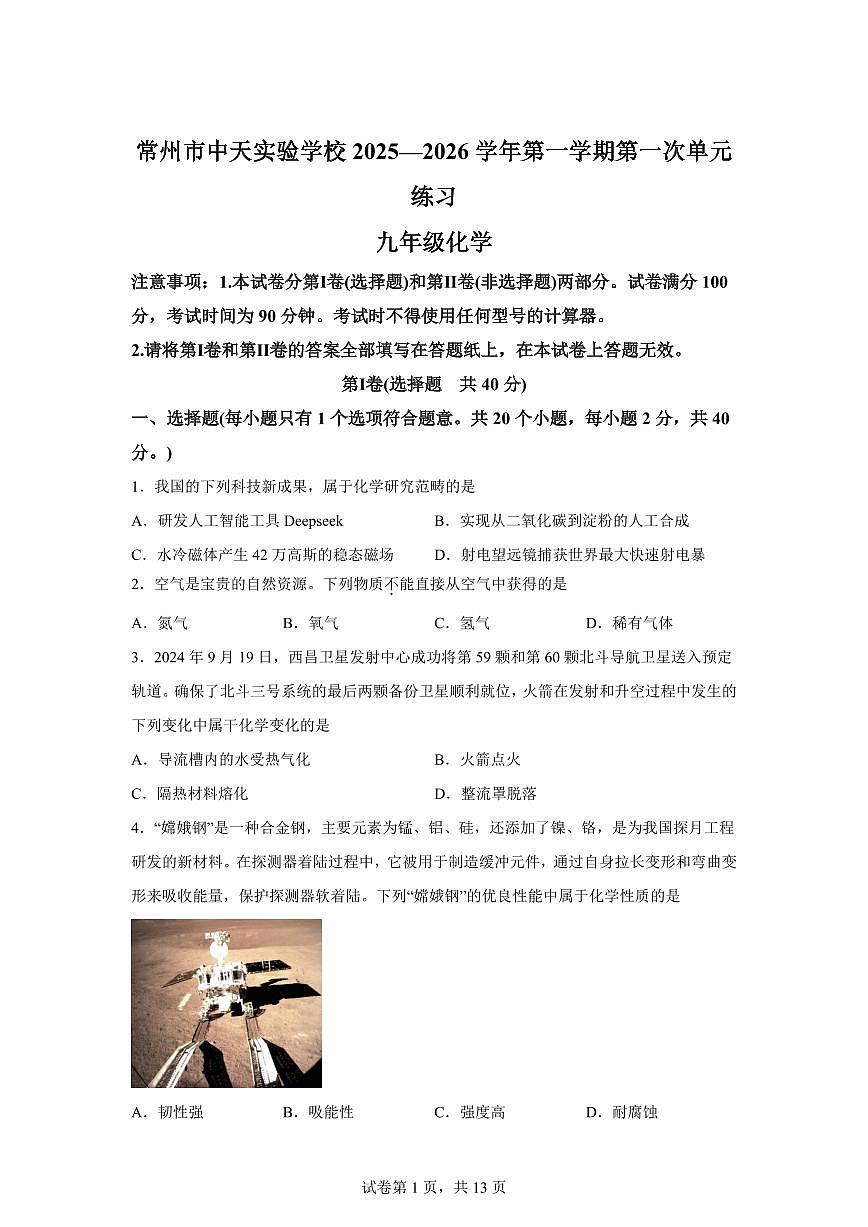 江苏省常州市中天实验学校2025~2026学年九年级上册（9月）月考化学试题（含答案）第1页