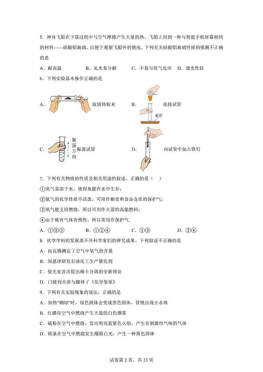 江苏省常州市中天实验学校2025~2026学年九年级上册（9月）月考化学试题（含答案）第2页