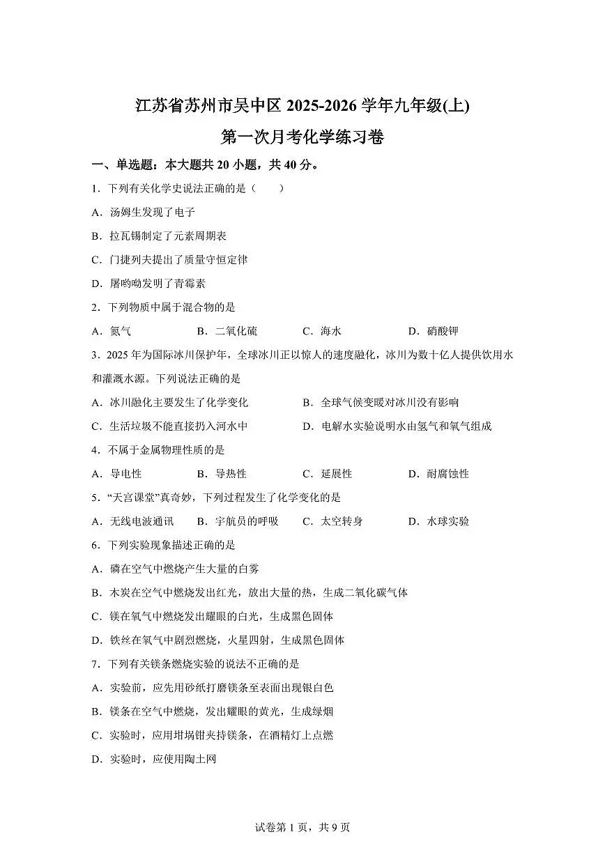 江苏省苏州市吴中区2025~2026学年九年级上册第一次月考化学检测试题（含答案）第1页