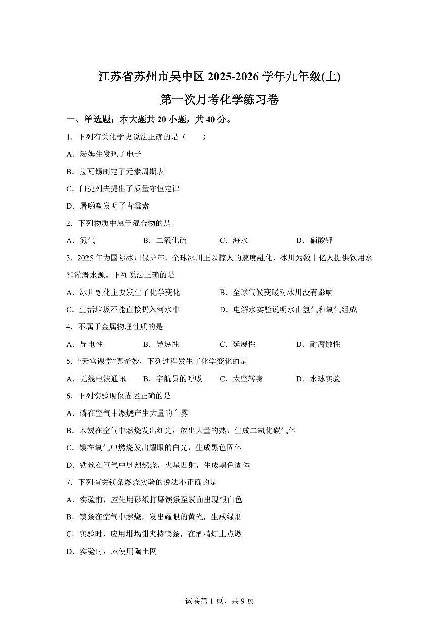 江苏省苏州市吴中区2025~2026学年九年级上册第一次月考化学检测试题（含答案）第1页