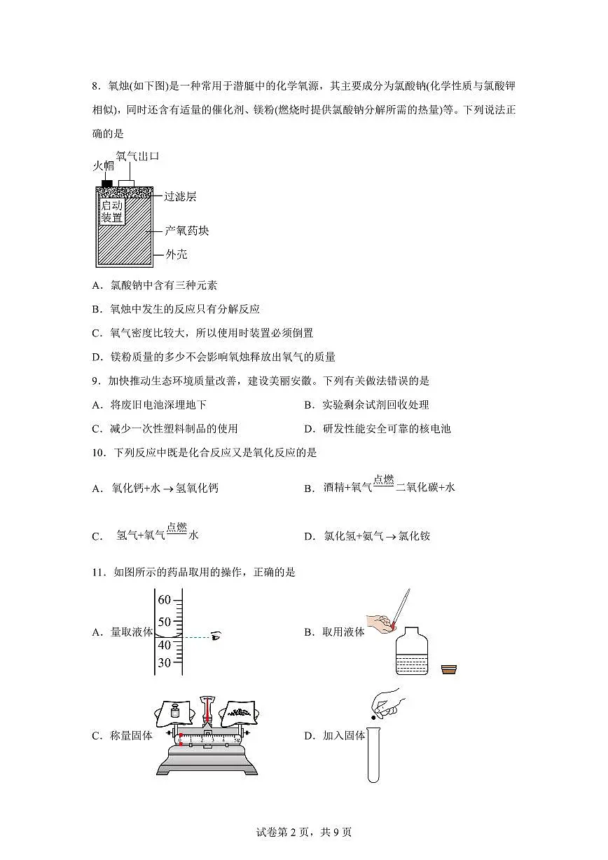 江苏省苏州市吴中区2025~2026学年九年级上册第一次月考化学检测试题（含答案）第2页
