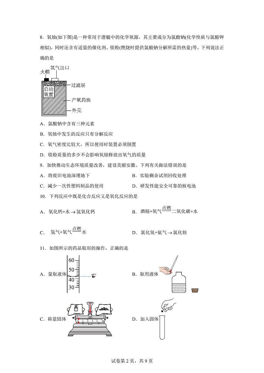 江苏省苏州市吴中区2025~2026学年九年级上册第一次月考化学检测试题（含答案）第2页