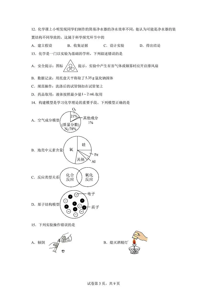 江苏省苏州市吴中区2025~2026学年九年级上册第一次月考化学检测试题（含答案）第3页