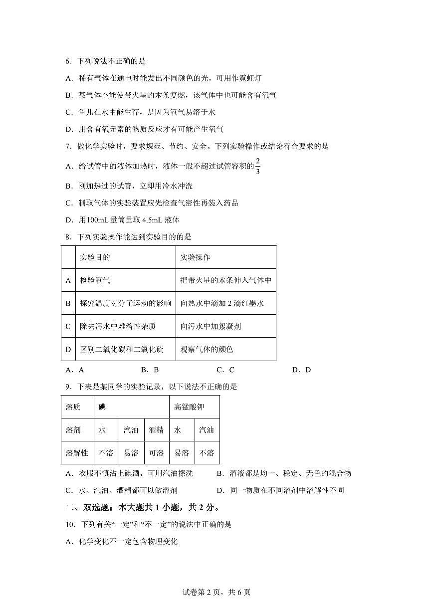 江苏省南通市2025~2026学年九年级上册（9月）月考化学检测试题（含答案）第2页