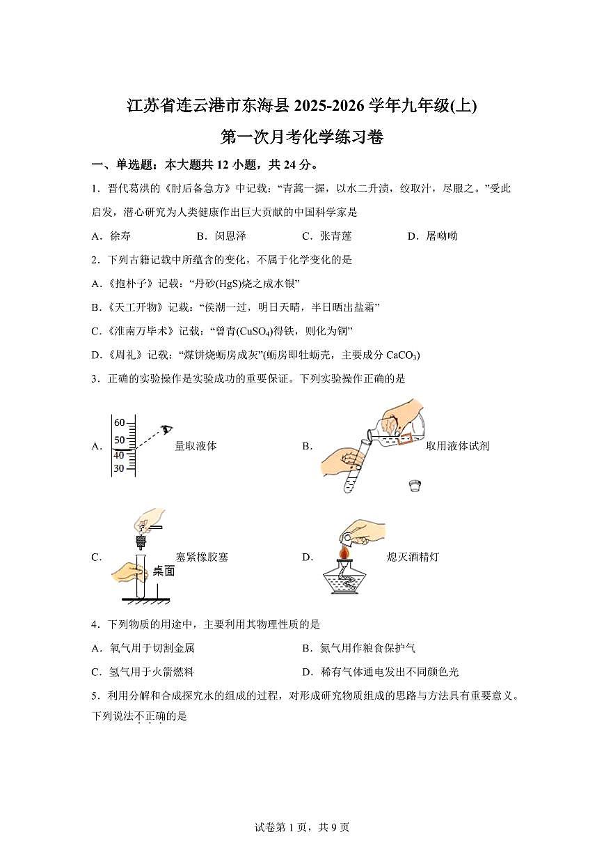 江苏省连云港市东海县2025~2026学年九年级上册第一次月考化学检测试题（含答案）第1页