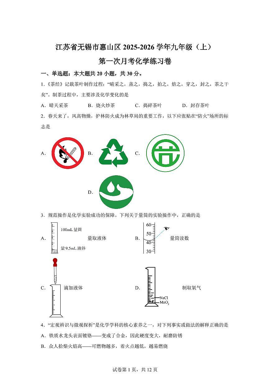 江苏省无锡市惠山区2025~2026学年九年级上册第一次月考化学检测试题（含答案）第1页