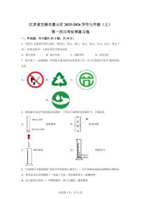 江苏省无锡市惠山区2025~2026学年九年级上册第一次月考化学检测试题（含答案）