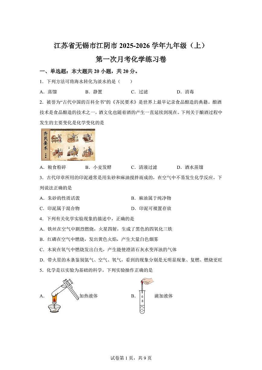 江苏省无锡市江阴市2025~2026学年九年级上册第一次月考化学检测试题（含答案）第1页