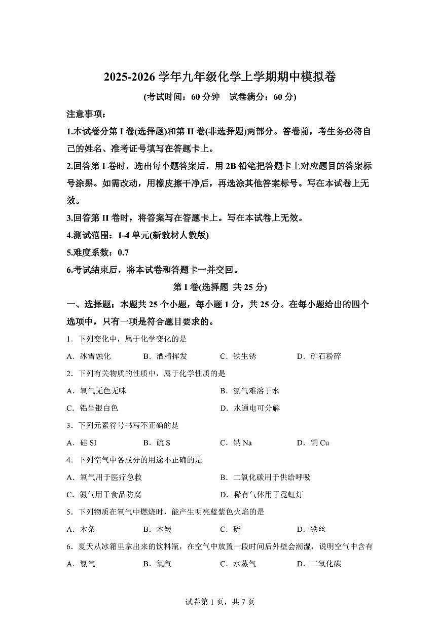 九年级化学上册期中模拟试题（北京专用 新教材人教版）含答案第1页