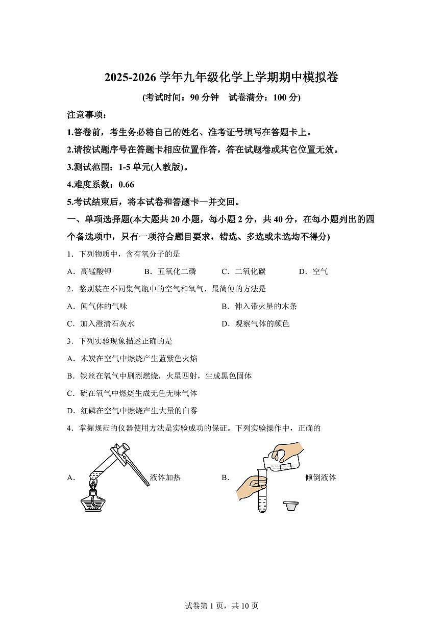 九年级化学上册期中模拟试题（广西专用 新教材人教版）含答案第1页