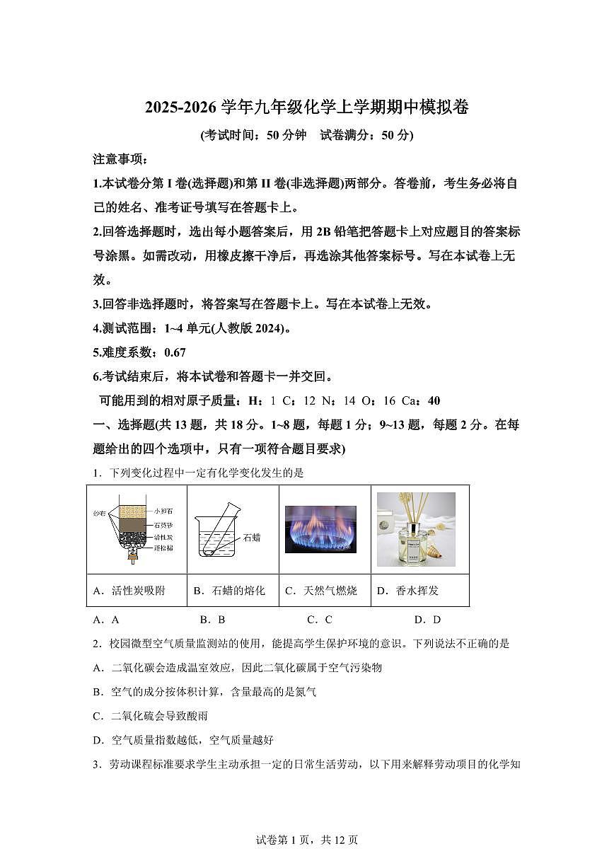 九年级化学上册期中模拟试题（湖北专用 新教材人教版）含答案第1页