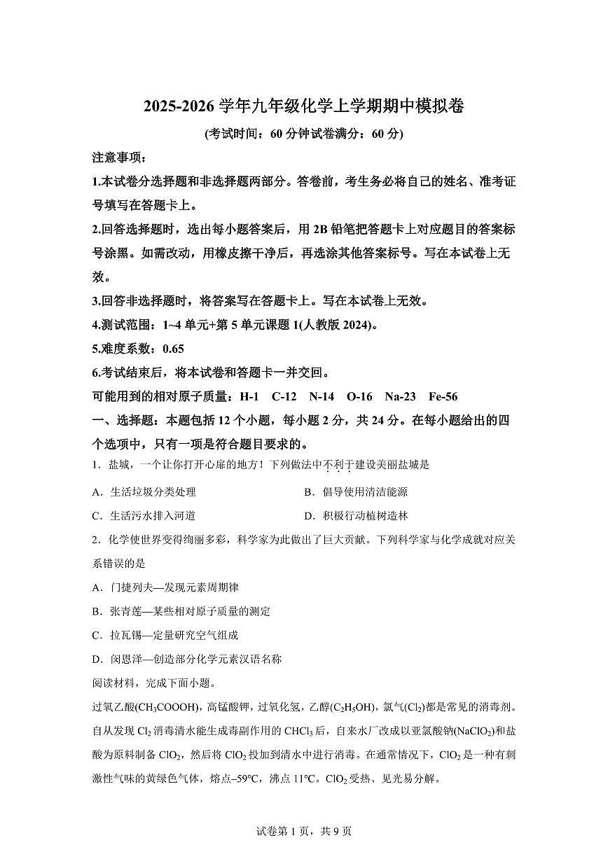 九年级化学上册期中模拟试题（连云港专用 新教材人教版）含答案第1页