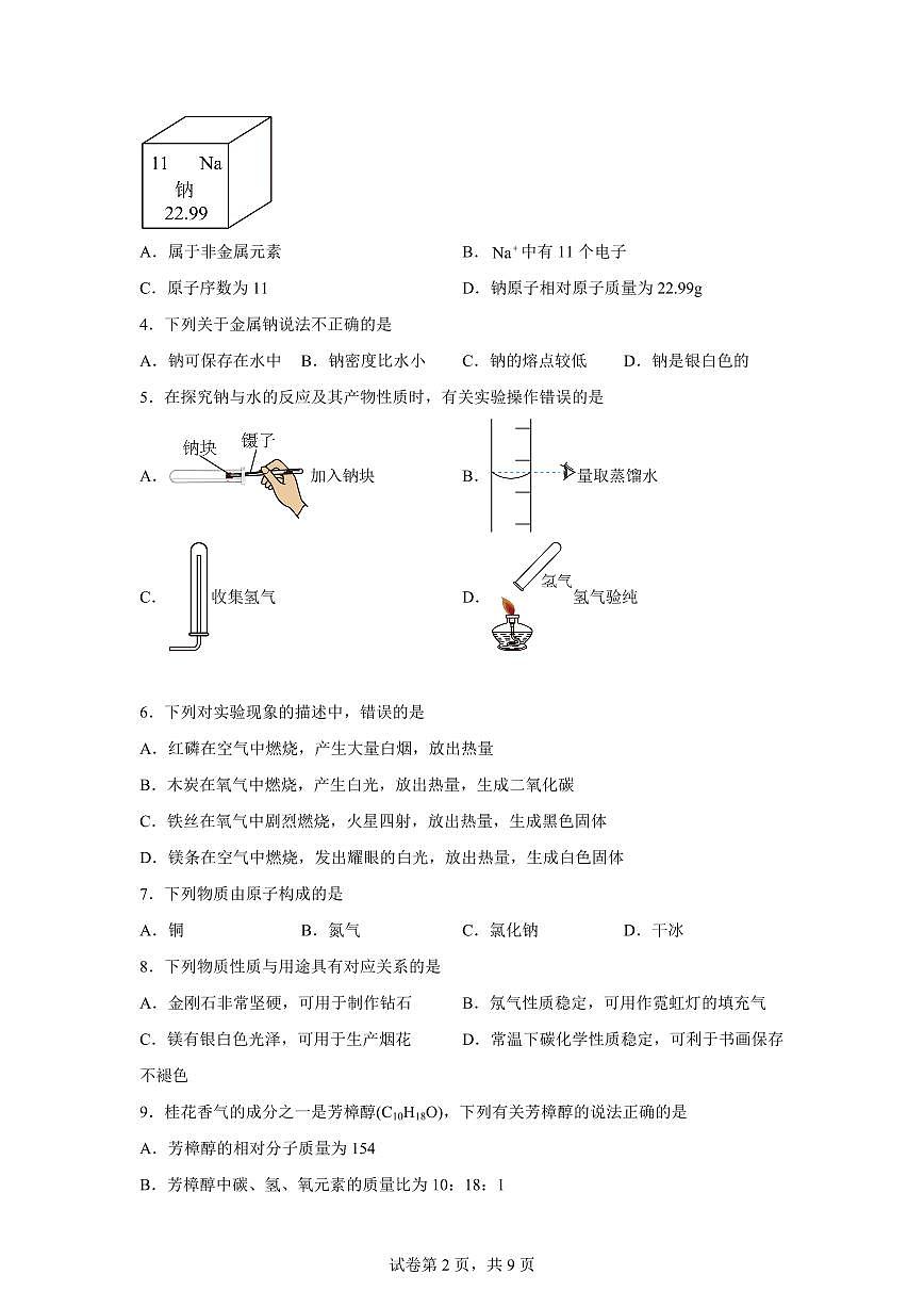 九年级化学上册期中模拟试题（泰州专用 新教材沪教版）含答案第2页