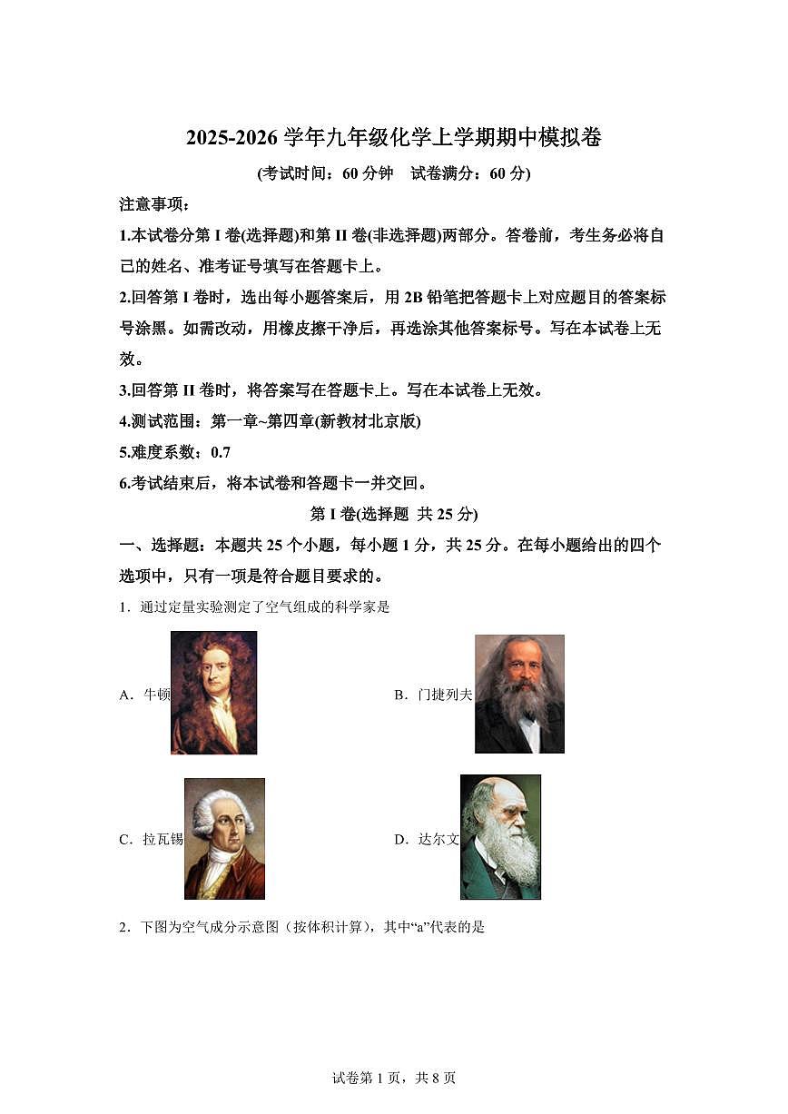 九年级化学上册期中模拟试题（新教材北京版）含答案第1页