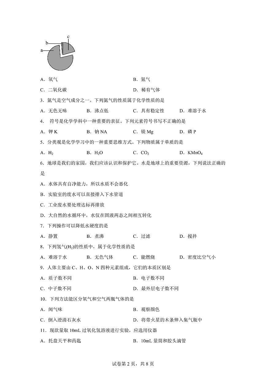 九年级化学上册期中模拟试题（新教材北京版）含答案第2页