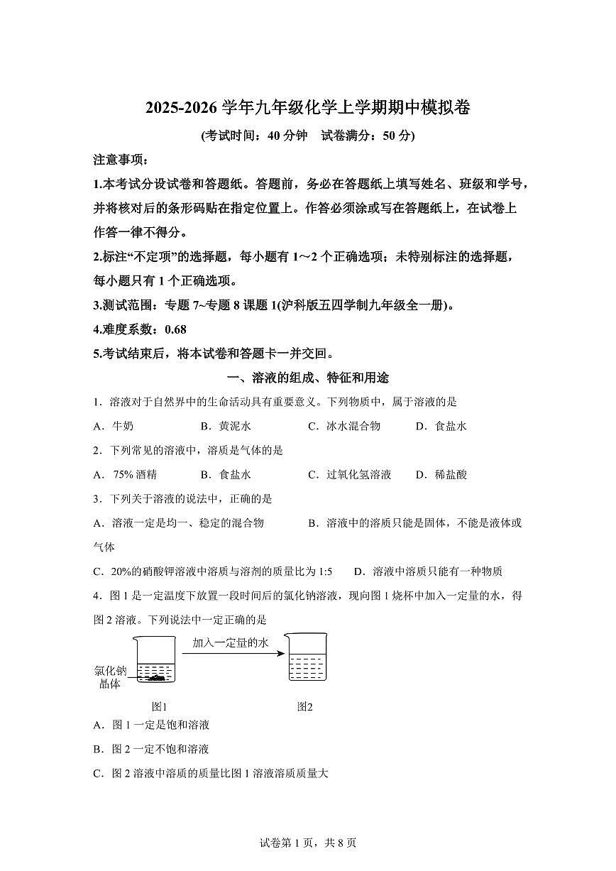 九年级化学上册期中模拟试题（新教材沪科版五四学制）含答案第1页