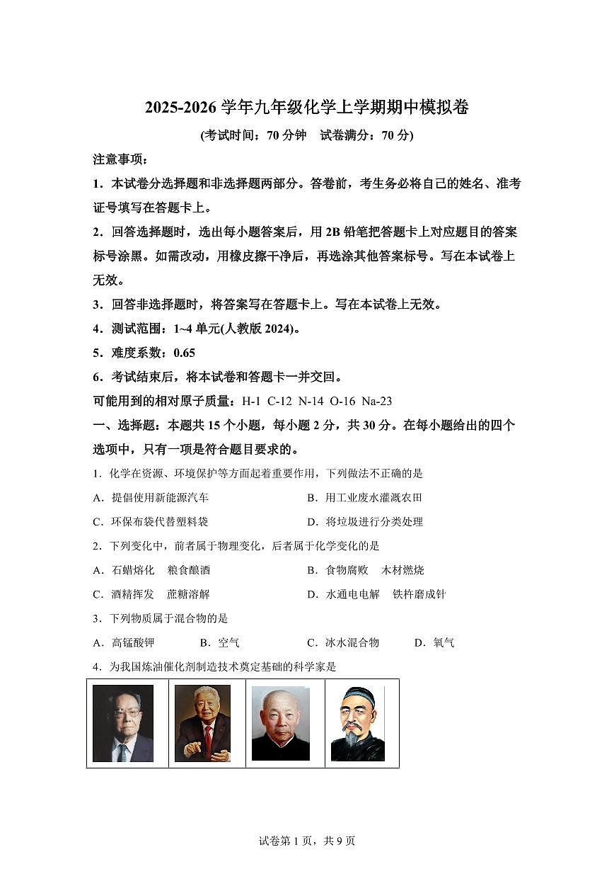 九年级化学上册期中模拟试题（盐城专用 新教材人教版）含答案第1页