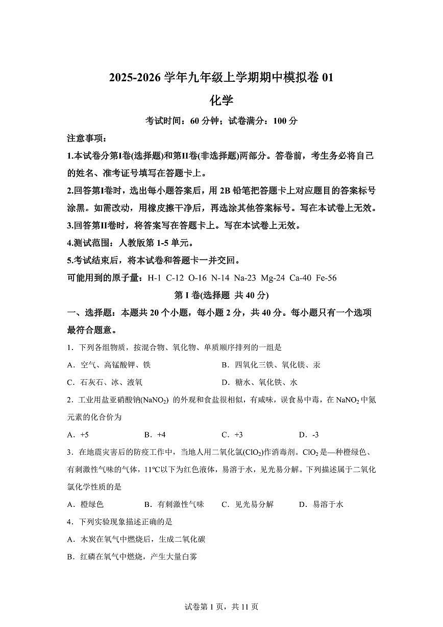 九年级化学上册期中模拟试题01（新教材人教版)含答案第1页