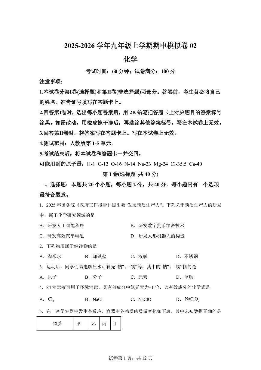 九年级化学上册期中模拟试题02（新教材人教版)含答案第1页