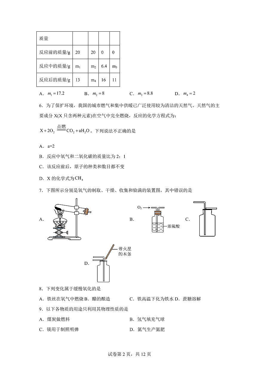 九年级化学上册期中模拟试题02（新教材人教版)含答案第2页