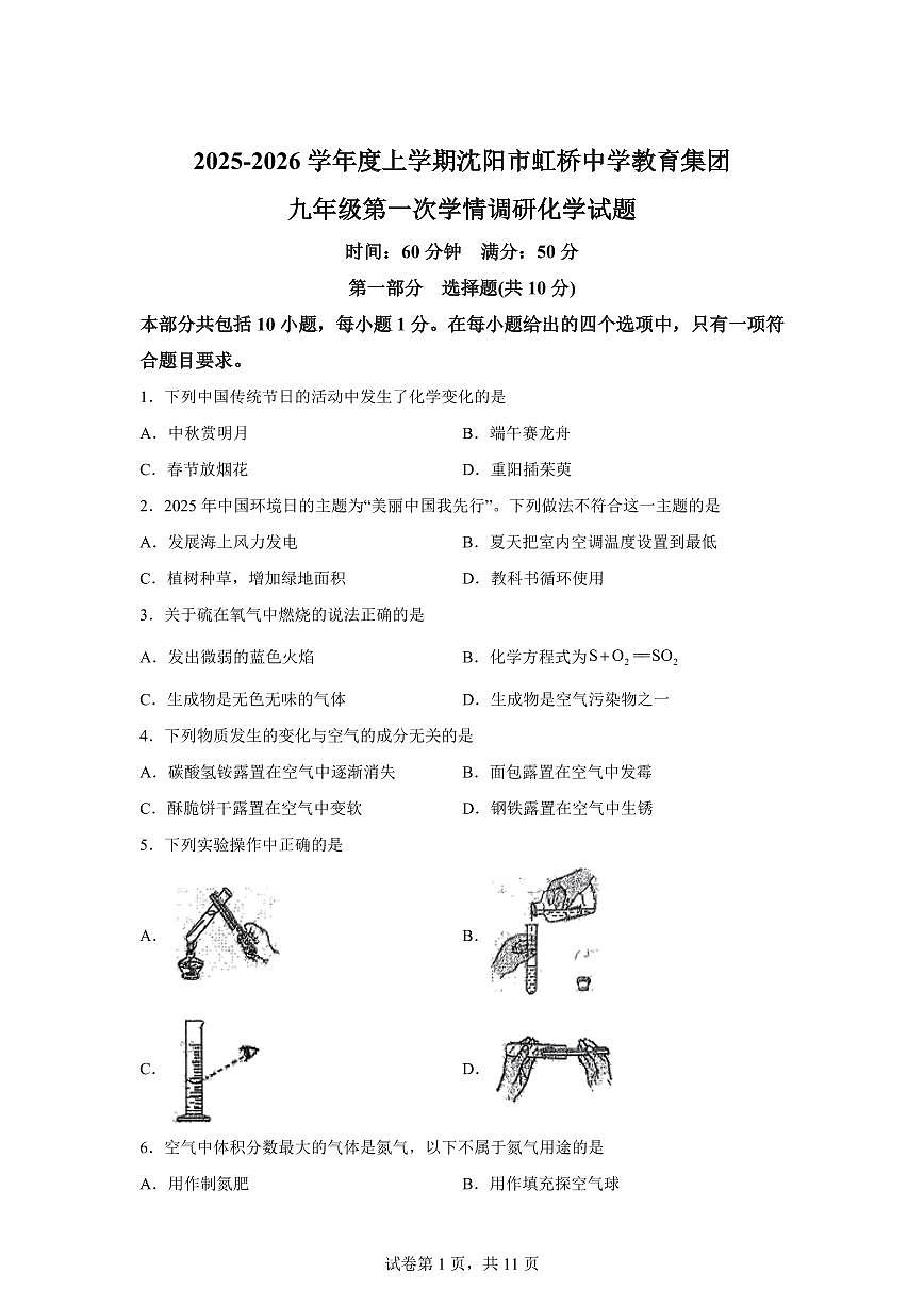 辽宁省沈阳市虹桥中学教育集团2025~2026学年九年级上册（10月）月考化学试题（含答案）第1页