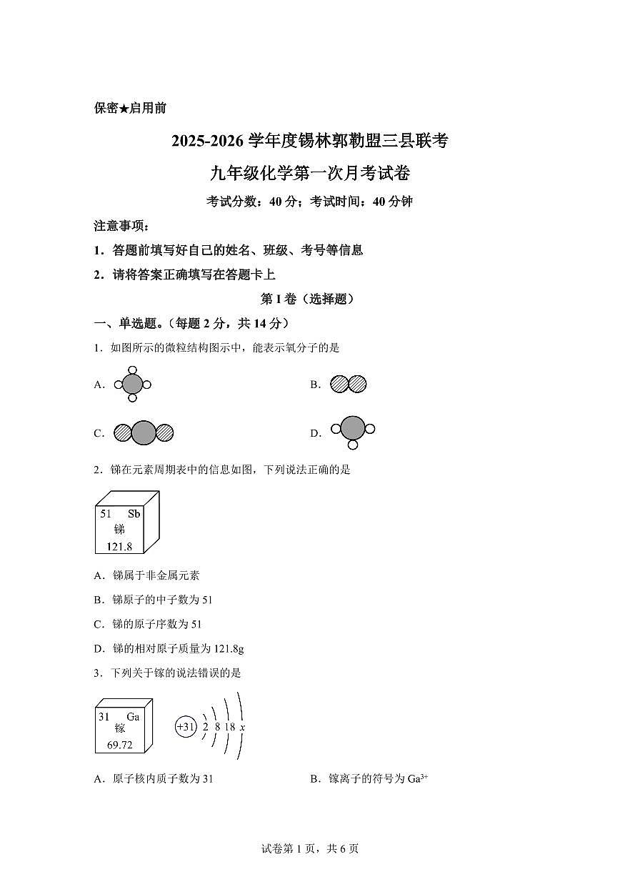 内蒙古自治区锡林郭勒盟三县部分校2025~2026学年九年级上册（9月）月考化学试题（含答案）第1页