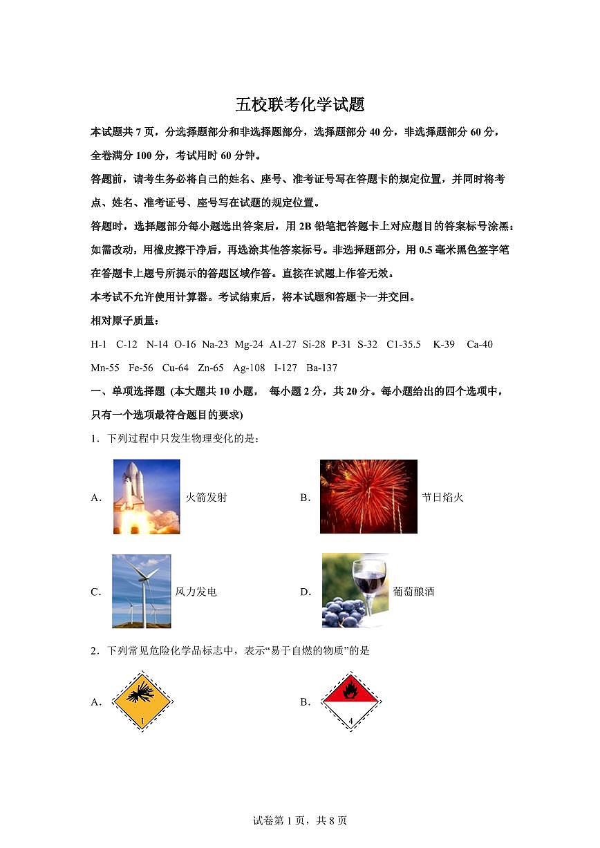 山东省济南市高新区五校2025~2026学年九年级上册10月联考化学试题（含答案）第1页