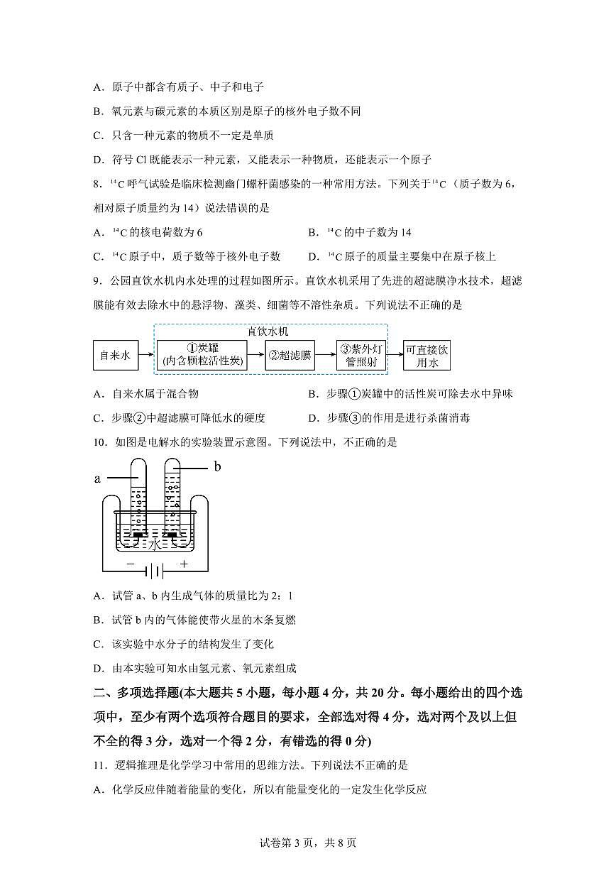 山东省济南市高新区五校2025~2026学年九年级上册10月联考化学试题（含答案）第3页