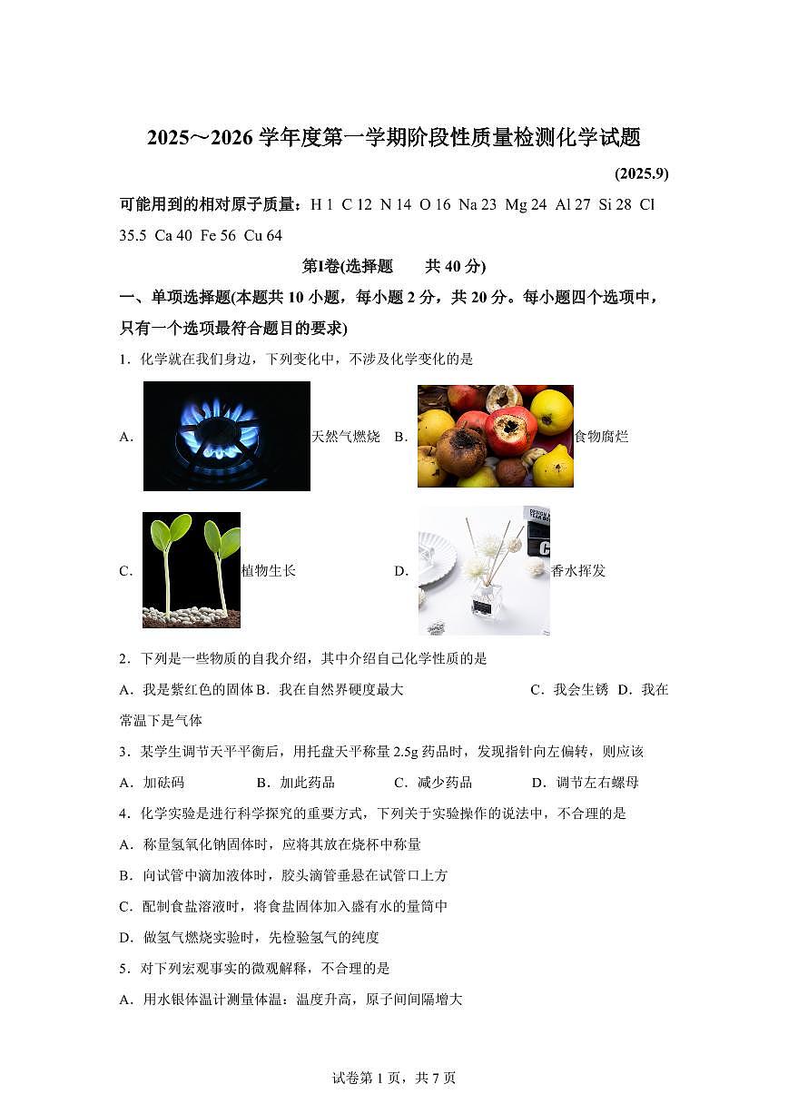 山东省济南市槐荫区2025~2026学年九年级上册第一次月考化学试题（含答案）第1页