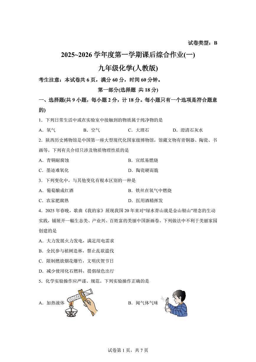 陕西省咸阳市2025~2026学年九年级上册9月第一次课后综合练习化学试题（含答案）第1页
