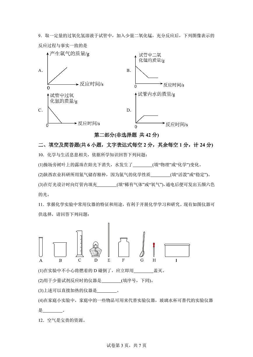 陕西省咸阳市2025~2026学年九年级上册9月第一次课后综合练习化学试题（含答案）第3页